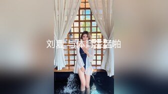 刘夏 与体育生猛啪