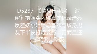 D5287-《精品出租房㊙️泄密》摄像头入侵真实记录漂亮反差婊小姐姐总喜欢与纹身男友下半夜打炮姿势丰富而且还挺频繁完整版