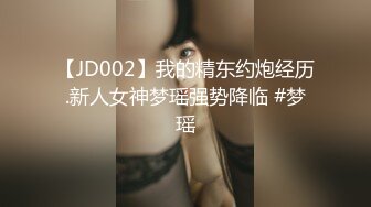 【JD002】我的精东约炮经历.新人女神梦瑶强势降临 #梦瑶