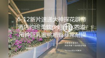 6-12新片速递大神探花辟帝 酒店约炮柔软少妇汁水四溢 吊钟巨乳蜜桃翘臀非常耐操