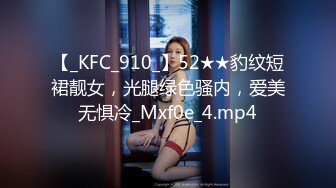 【_KFC_910_】52★★豹纹短裙靓女，光腿绿色骚内，爱美无惧冷_Mxf0e_4.mp4