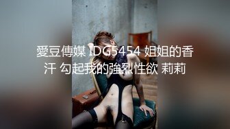 愛豆傳媒 IDG5454 姐姐的香汗 勾起我的強烈性欲 莉莉