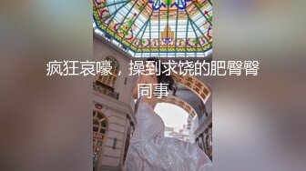 【最美??性爱体验】专泡学妹大神『91算啊会』最新约炮极品婚纱萝莉小美女 激烈舌吻 边操边吻 高清720P原版无水印