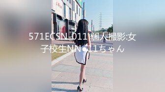 571ECSN-011 個人撮影:女子校生NN●11ちゃん