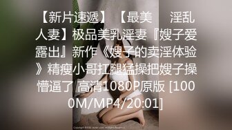 人间尤物100万粉硅胶娃娃般细腰肥臀巨乳嫩逼露脸女神【性瘾患者小姨妈】订阅②，各种啪啪内射，满满撸点