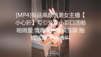 [MP4]极品高颜值美女主播【小心肝】勾引外卖小哥口活啪啪做爱 情趣黑丝套装互舔 抽插猛操 不停浪叫