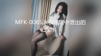 MFK-0065泳衣缝隙中泄出的淫水