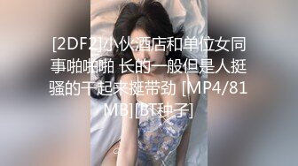 尾随极品粉嫩黄发美女 下药迷晕出租屋内高难度各种姿势轮换 无套中出