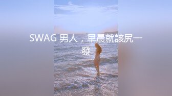 SWAG 男人，早晨就該尻一發