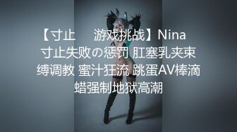 【寸止❤️游戏挑战】Nina✿ 寸止失败の惩罚 肛塞乳夹束缚调教 蜜汁狂流 跳蛋AV棒滴蜡强制地狱高潮