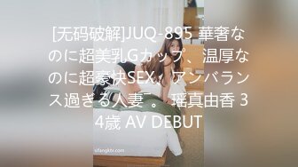 [无码破解]JUQ-895 華奢なのに超美乳Gカップ、温厚なのに超豪快SEX、アンバランス過ぎる人妻―。 瑶真由香 34歳 AV DEBUT