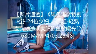 [MP4/ 679M]&nbsp;&nbsp;吃瓜~最近热传門事件丁山职校韩J妮带闺蜜约炮体验现场实拍被闺蜜传阅全程无尿点销魂呻吟声对话很有带入感