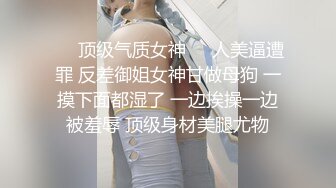 【性爱泄密火热推荐】元旦期间带公司新入职的女同事做下健身运动 典型的反差婊 床下文静 床上极骚【MP4/231MB】