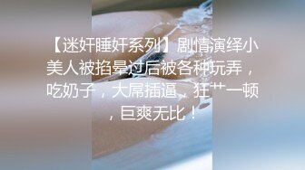 《女王巅峰❤️作品之一》国产稀有女王SM户外调教女奴❤️胶衣钻胯滴蜡跪舔假JB抽插❤️重头戏女奴嘴咬假JB插女王逼各种语言侮辱