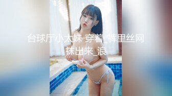 台球厅小太妹 穿着_裤里丝网袜出来_浪