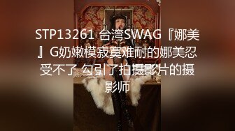 STP13261 台湾SWAG『娜美』G奶嫩模寂寞难耐的娜美忍受不了 勾引了拍摄影片的摄影师