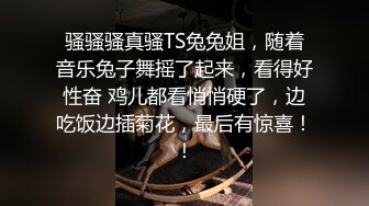 伪娘贴贴 操死我老公好爽 歇一会 不歇 上位骑乘全自动 无处安放的双手不停乱舞 表情好享受 太爽啦