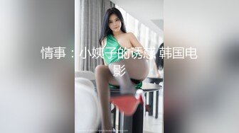 《极品CP魔手外购》冒险蹲女厕赤裸裸拍脸拍逼各种小姐姐方便~亮点多多美女测孕发现怀上噘着嘴懵逼~制服妹厕所玩自拍 (5)