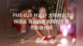 【新片速遞】女神级别的同事被疯狂后入，叫床声嘤嘤嘤滴悦耳动听，好舒服！[63M/MP4/02:03]