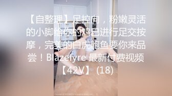 【自整理】足控向，粉嫩灵活的小脚给你的鸡巴进行足交按摩，完美的白虎鲍鱼要你来品尝！Blazefyre 最新付费视频【42V】 (18)