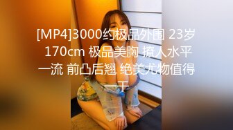 [MP4]3000约极品外围 23岁 170cm 极品美胸 撩人水平一流 前凸后翘 绝美尤物值得一干