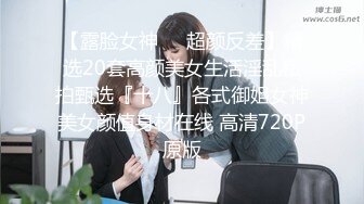 【最新封神??极品乱伦】海角大神[侄女游游的双面生活]新作-游游欲火爆发 餐桌底下塞跳蛋 厕所后入爆操颜射 捆绑口交调教