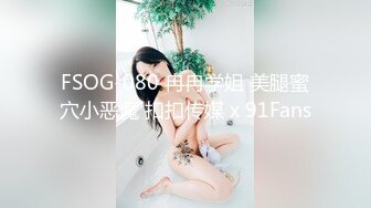 妖艳小骚货【瑶瑶KIYOMI】12.31年终回馈，约炮粉丝回家打炮啪啪，超棒身材无套肆意抽插，中出粉穴.