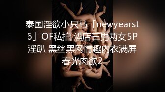 《极品CP☀️魔手☛外购》价值千元坑神巨作！商场全景4K镜头偸拍女卫超多大屁股小姐姐方便~短发清爽热裤美少妇儿子尿完她在尿 (2)