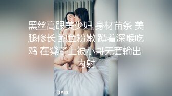 黑丝高跟美少妇 身材苗条 美腿修长 鲍鱼粉嫩 蹲着深喉吃鸡 在凳子上被小哥无套输出 内射