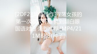 【新片速遞】无毛白虎逼露脸小少妇真骚，让小哥揉奶玩逼对着镜头给狼友看，主动上位抽插浪叫呻吟不止，各种体位爆草蹂躏[680MB/MP4/01:37:25]