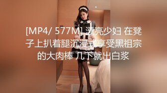 [MP4/ 577M] 漂亮少妇 在凳子上扒着腿沉浸式享受黑祖宗的大肉棒 几下就出白浆