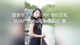 皇家华人 RAS0306 绝伦巨乳SOAP 萤光x润滑x霓虹灯 黎儿