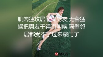 肌肉猛攻居家操男友,无套猛操把男友干得直叫唤,隔壁邻居都受不了过来敲门了