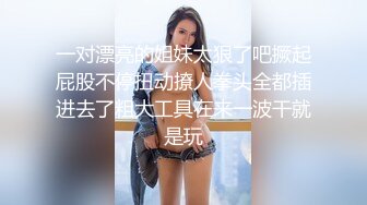 《稀缺重磅㊙️猎奇资源》贵圈万人追踪OnlyFans网红CDTANT闺蜜Ljy解锁私拍3P4P各种淫乱场面令人乍舌第二弹 (11)