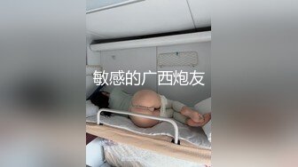 敏感的广西炮友