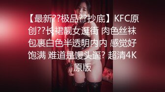 【最新??极品??抄底】KFC原创??长裙靓女逛街 肉色丝袜包裹白色半透明内内 感觉好饱满 难道是馒头逼? 超清4K原版