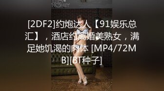 [2DF2]约炮达人【91娱乐总汇】，酒店约离婚美熟女，满足她饥渴的肉体 [MP4/72MB][BT种子]