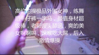 东北老哥-少女-肉丝-闺蜜-骚话-舒服-换妻-体育