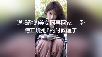 送喝醉的美女同事回家❤️卧槽正玩她B的时候醒了