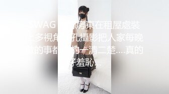 纯情少妇初下海,长相很贤惠,邻家大姐姐的感觉,被怂恿脱光光摸茓紫薇,慢慢调教