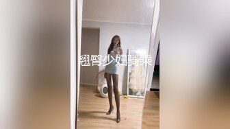 [MP4/ 769M] 淫荡小骚货！和小奶狗炮友！细长屌抓起舔弄，翘起屁股求操，骑乘位打桩机