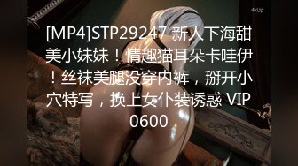 [MP4]STP29247 新人下海甜美小妹妹！情趣猫耳朵卡哇伊！丝袜美腿没穿内裤，掰开小穴特写，换上女仆装诱惑 VIP0600