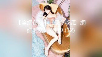 【全網首發】《最新吃瓜☀網紅泄密》抖音9 (12)