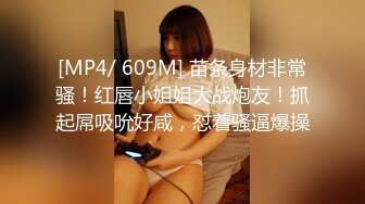 [MP4/ 609M] 苗条身材非常骚！红唇小姐姐大战炮友！抓起屌吸吮好咸，怼着骚逼爆操