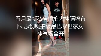 趁女同事老公出差 怒操外射