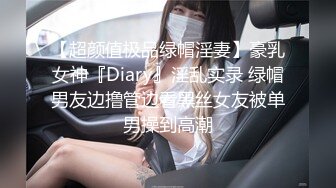 【超颜值极品绿帽淫妻】豪乳女神『Diary』淫乱实录 绿帽男友边撸管边看黑丝女友被单男操到高潮