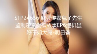 STP24656 麻豆传媒兔子先生监制东京爱欲故事EP6泡机虽好不如大屌-明日香