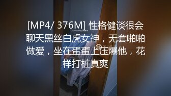 [MP4/ 376M] 性格健谈很会聊天黑丝白虎女神，无套啪啪做爱，坐在蛋蛋上压爆他，花样打桩真爽