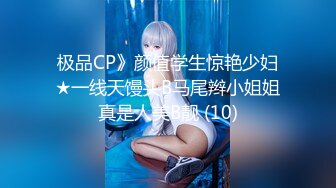 《极品CP魔手外购》坑神潜入某单位女厕实拍超多美腿漂亮小姐姐方便，前后位逼脸同框，各种性感诱人毛毛逼 (6)