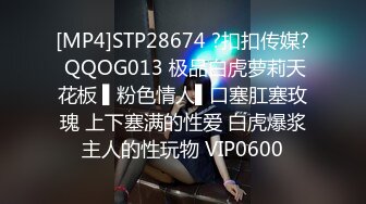 [MP4]STP28352 91YCM026 婚前出轨老公兄弟▌閔閔▌丰满肉体湿滑软糯 连蛋蛋都想怼到小穴里 VIP0600